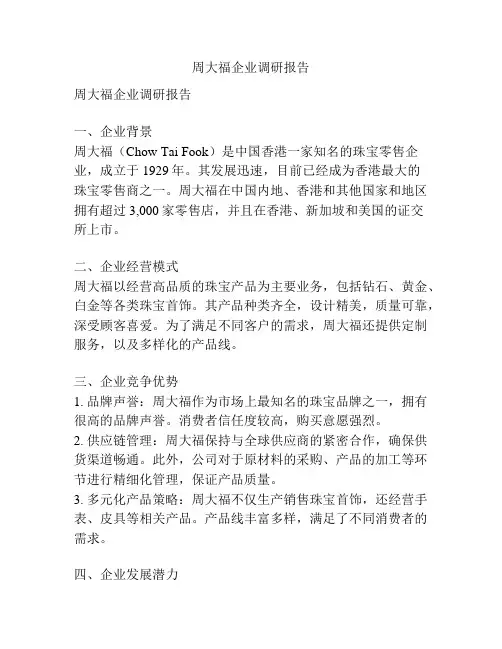 周大福企业调研报告