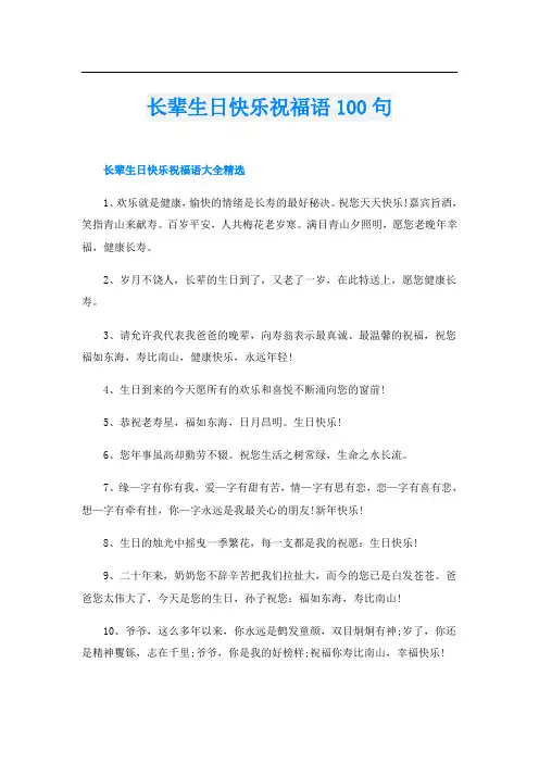 长辈生日快乐祝福语100句