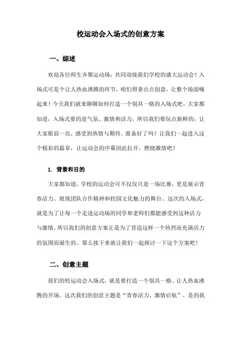 校运动会入场式的创意方案