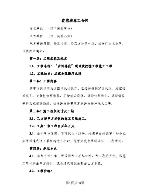 旋挖桩施工合同(6篇)