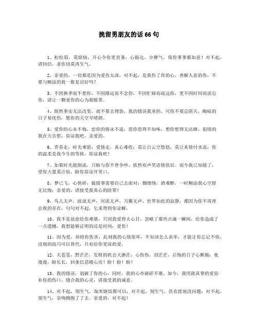 挽留男朋友的话66句