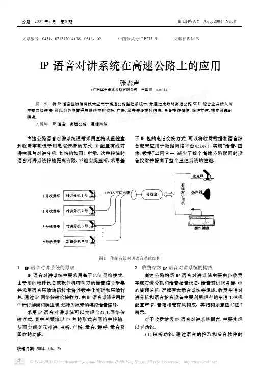 IP语音对讲系统在高速公路上的应用_张春声