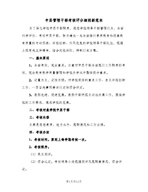 中层管理干部考核评分细则新范本(四篇)