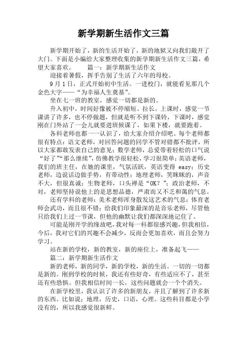 新学期新生活作文三篇