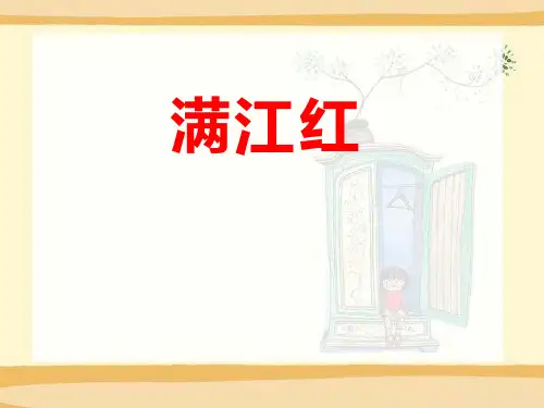 《满江红》精美版课件