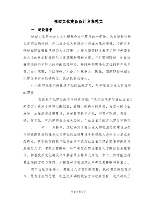 校园文化建设设计方案范文（2篇）