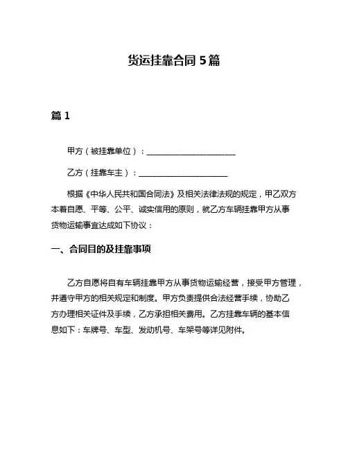 货运挂靠合同5篇