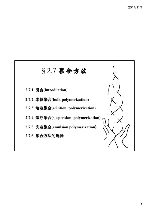27 2012级教案-第二章 自由基聚合-2.7 聚合方法