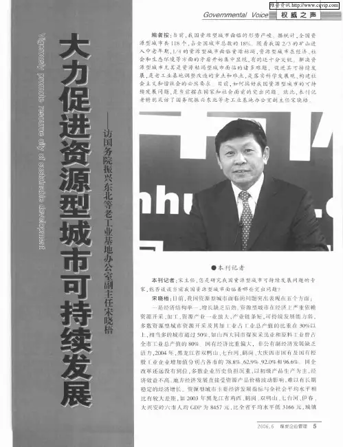 大力促进资源型城市可持续发展——访国务院振兴东北等老工业基地办公室副主任宋晓梧