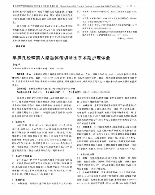单鼻孔经蝶窦入路垂体瘤切除围手术期护理体会