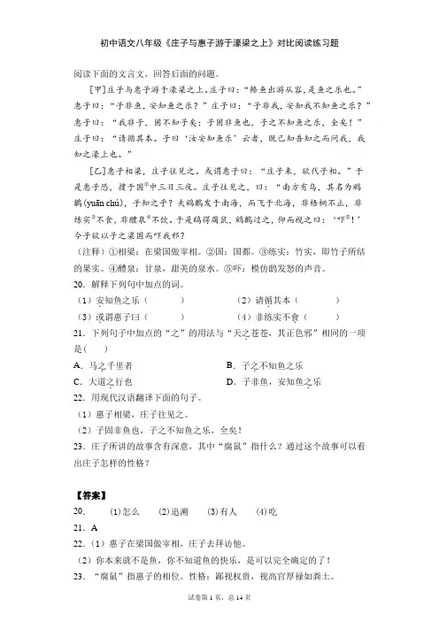 初中 八年级 下学期 语文 庄子二则 庄子与惠子游于濠梁之上对比阅读 练习题(含解析答案)