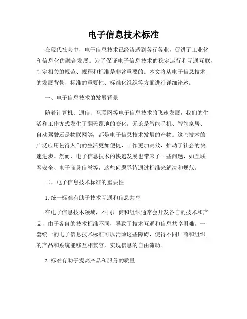 电子信息技术标准