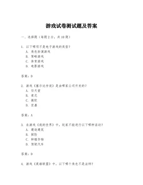 游戏试卷测试题及答案