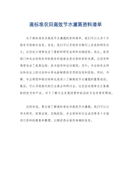 高标准农田高效节水灌溉资料清单