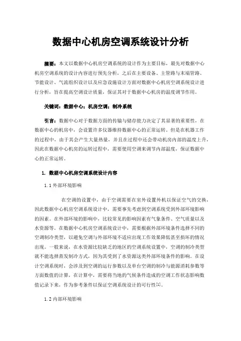 数据中心机房空调系统设计分析
