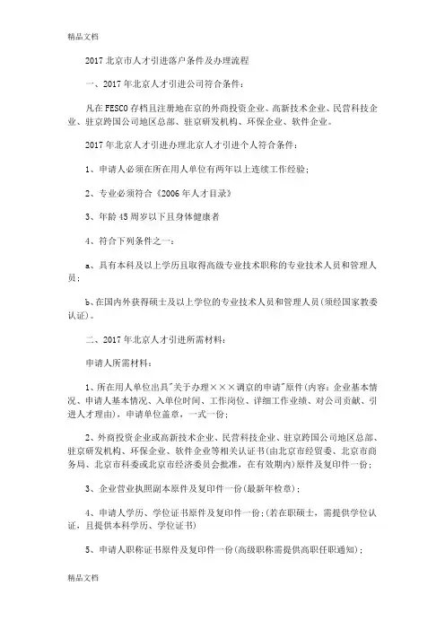 最新北京市人才引进落户条件及办理流程资料