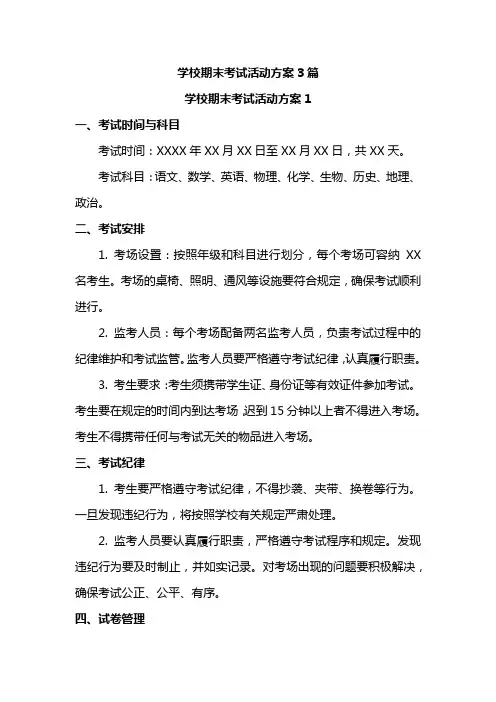 学校期末考试活动方案3篇