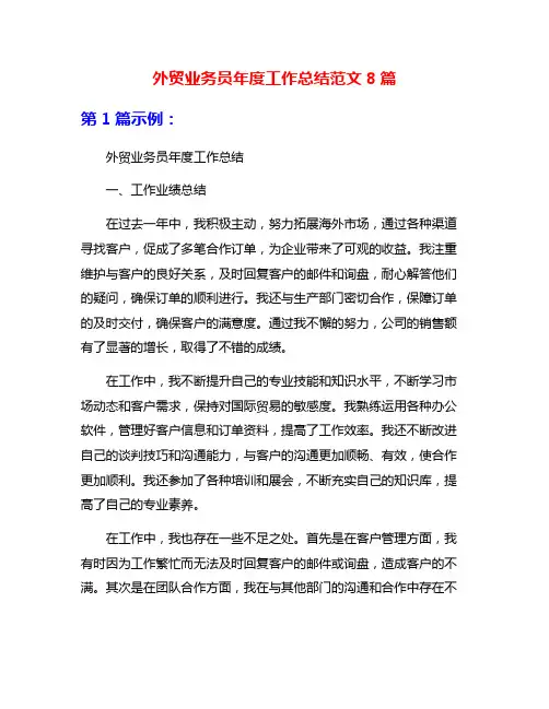 外贸业务员年度工作总结范文8篇