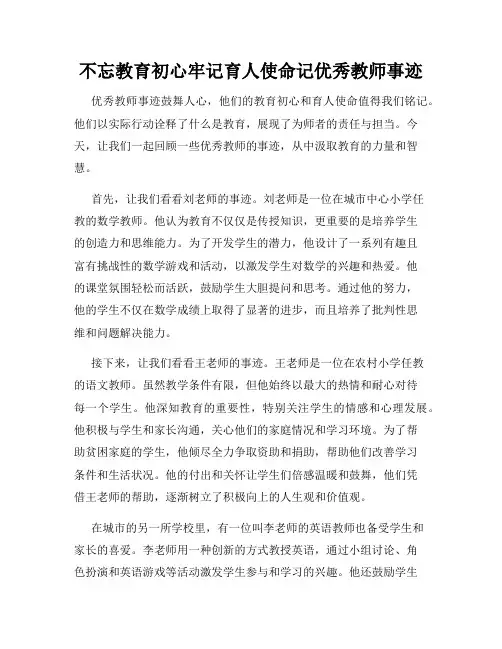 不忘教育初心牢记育人使命记优秀教师事迹