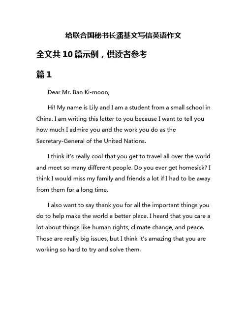 给联合国秘书长潘基文写信英语作文