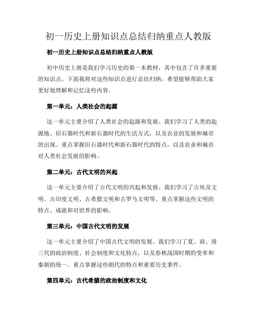初一历史上册知识点总结归纳重点人教版