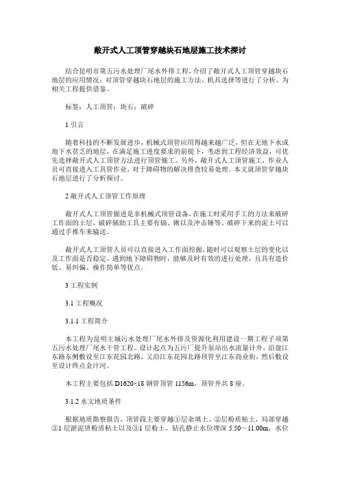 敞开式人工顶管穿越块石地层施工技术探讨