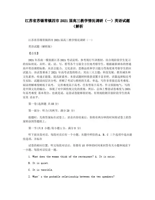 江苏省苏锡常镇四市2021届高三教学情况调研(一)英语试题(解析