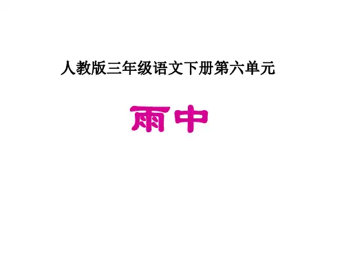 三年级语文雨中课件
