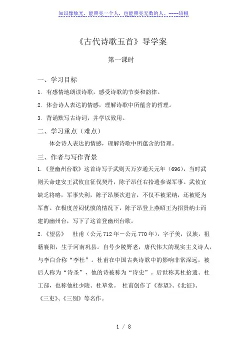 人教部编版七年级语文下第五单元《古代诗歌五首》导学案