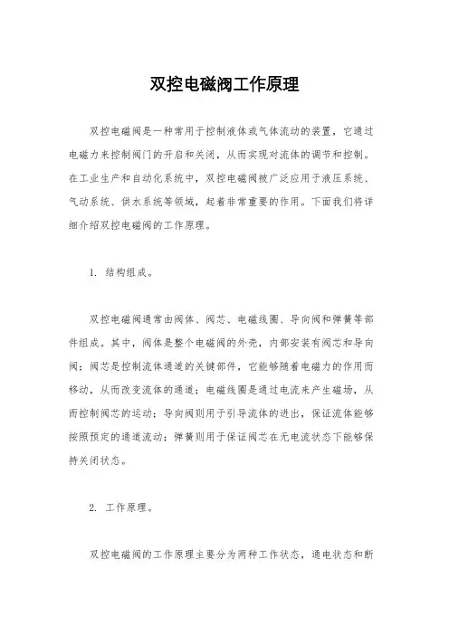 双控电磁阀工作原理