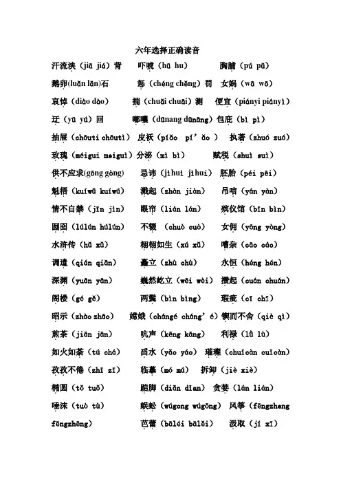六年级选择正确读音