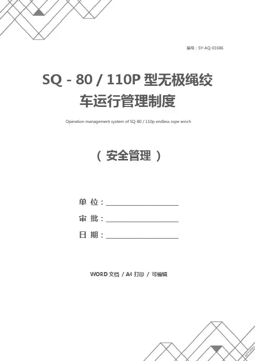 SQ-80／110P型无极绳绞车运行管理制度