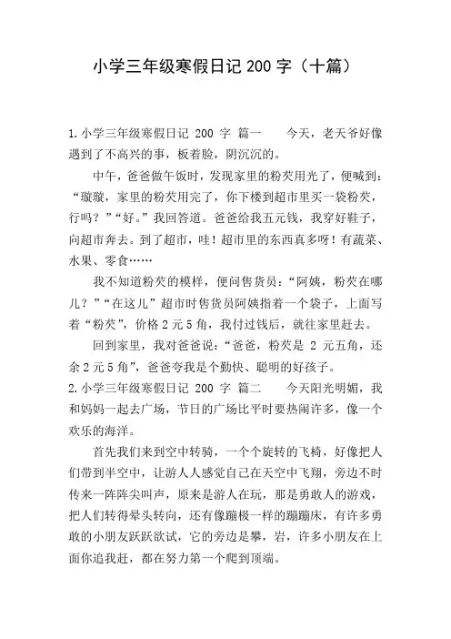 小学三年级寒假日记200字(十篇)