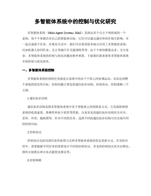 多智能体系统中的控制与优化研究