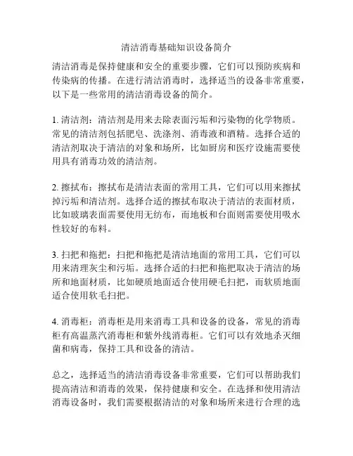清洁消毒基础知识设备简介