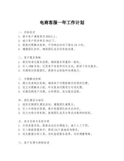 电商客服一年工作计划