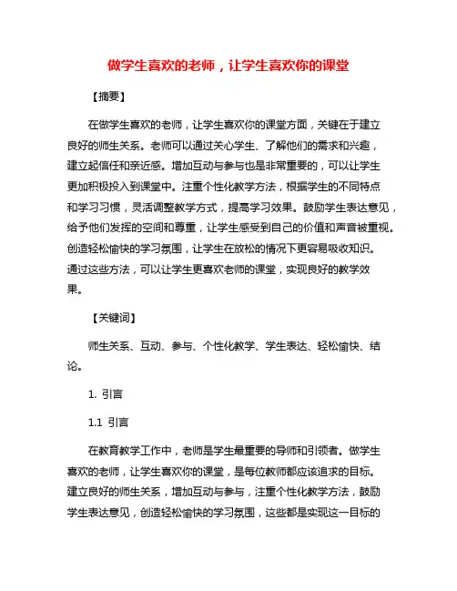 做学生喜欢的老师,让学生喜欢你的课堂