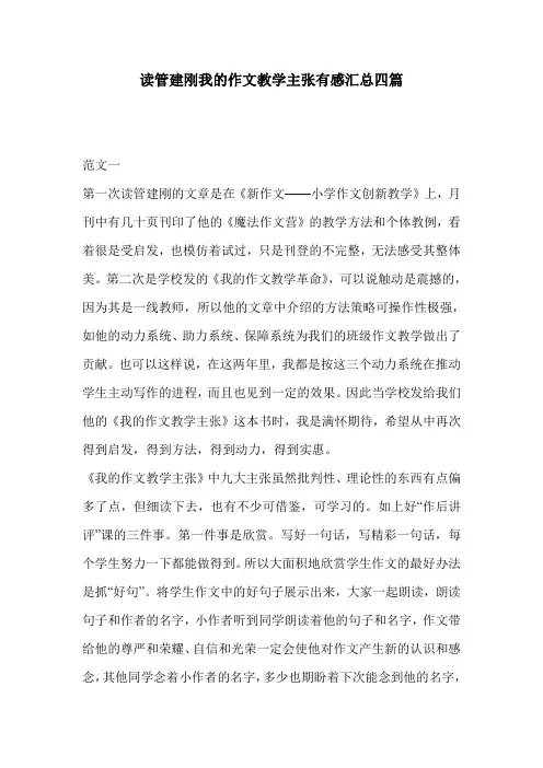 读管建刚我的作文教学主张有感汇总四篇
