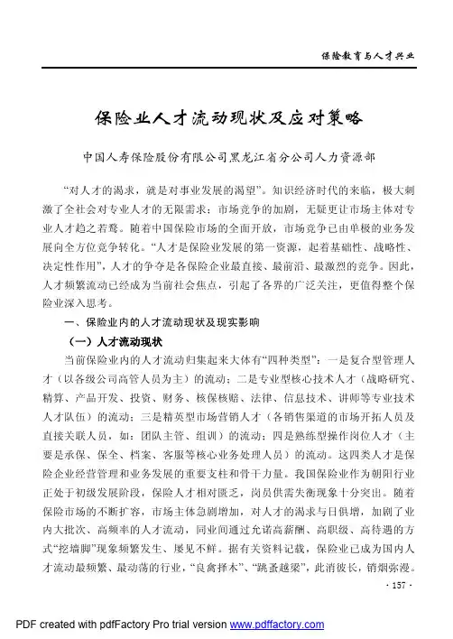 保险业人才流动现状与对策