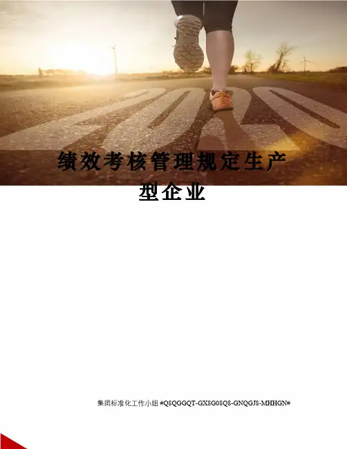 绩效考核管理规定生产型企业
