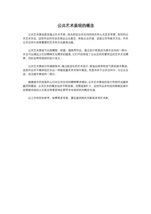 公共艺术景观的概念