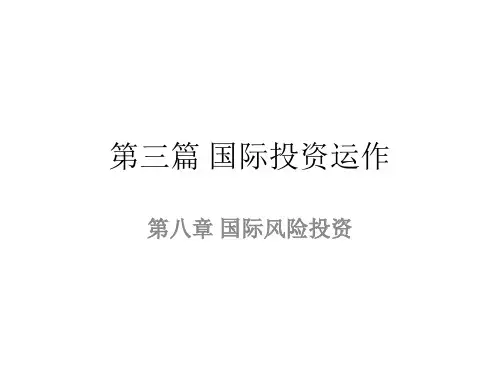 第八章  国际风险投资  《国际投资学》PPT课件