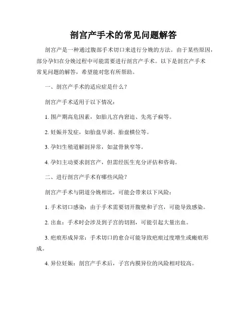 剖宫产手术的常见问题解答