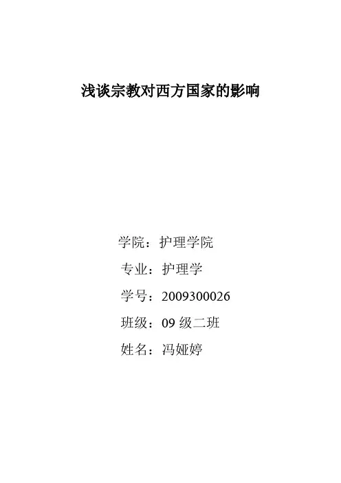 西方宗教影响
