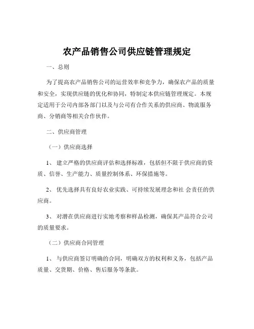 农产品销售公司供应链管理规定