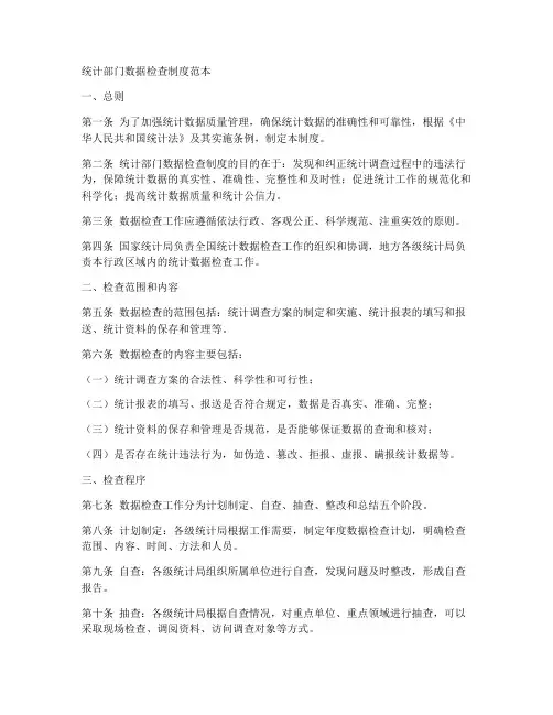 统计部门数据检查制度范本