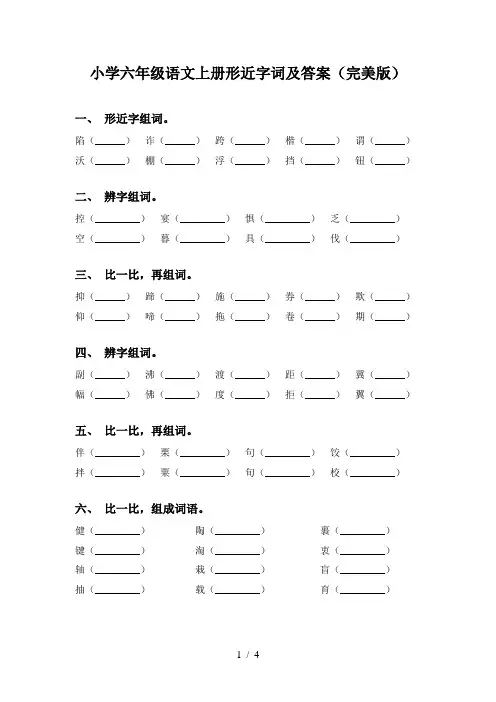 小学六年级语文上册形近字词及答案(完美版)