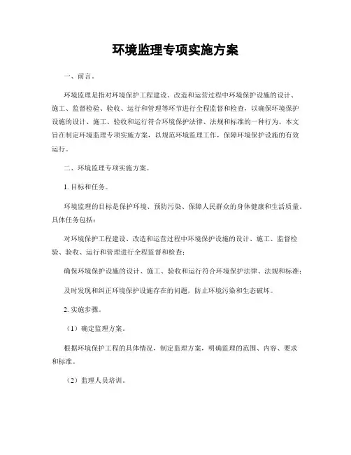 环境监理专项实施方案