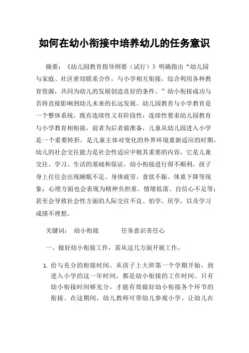如何在幼小衔接中培养幼儿的任务意识