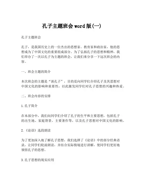 孔子主题班会word版(一)